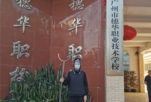 廣州市穗華職業(yè)技術(shù)學(xué)院